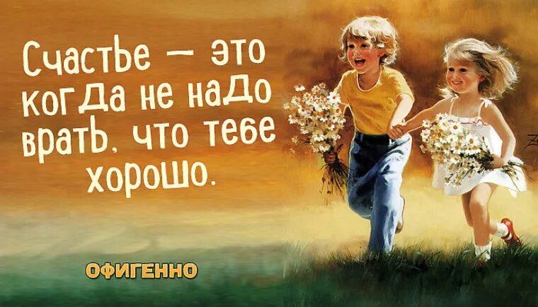 Все хорошо сам. Счастье когдаьвсе хорошо. счастье бывает разное. счастья тебе. картинки счастье это когда у тебя есть.
