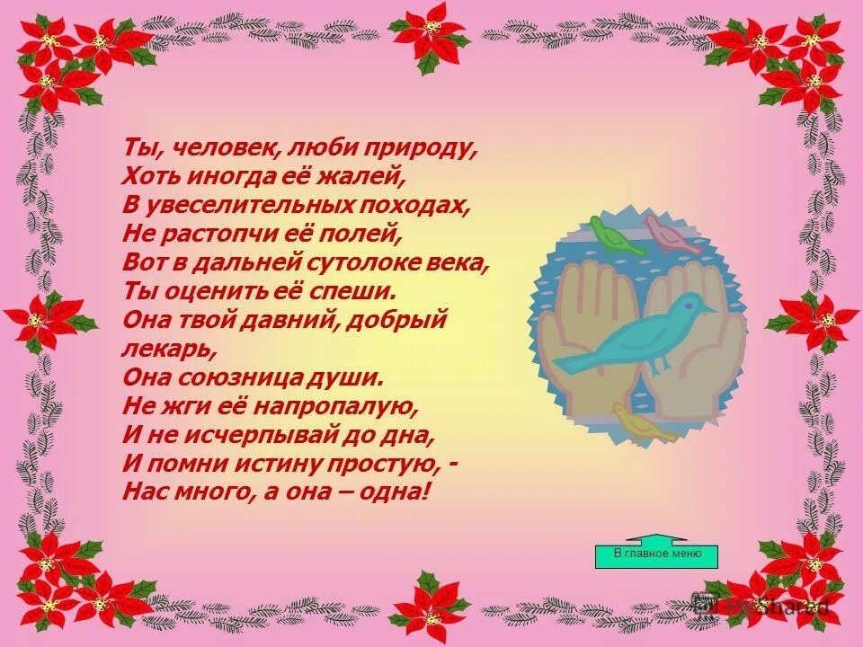 Люби природу песня. Стих беречь природу. Стихотворение берегите природу для детей. Стихи об охране природы для детей. Стихотворение о охране природы для дошкольников.