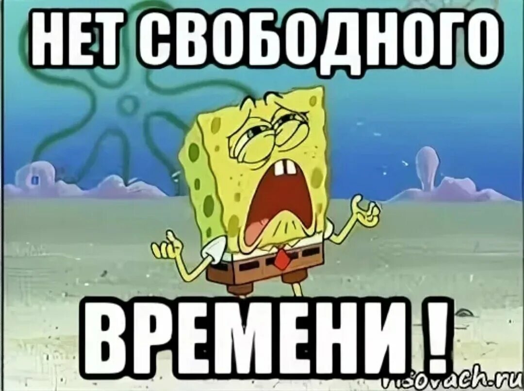 Неужели нет времени. Нет свободного времени. у меня свободное время нет. мемы нет времени. у меня нет времени.