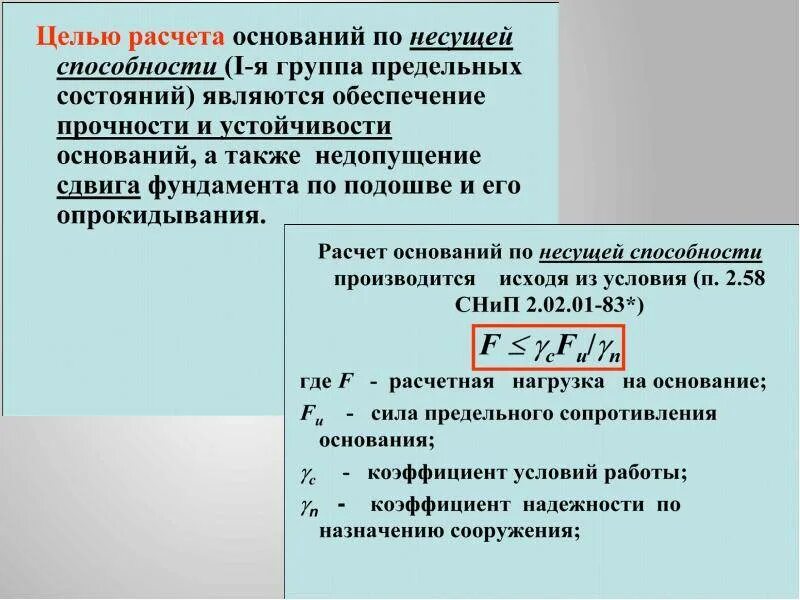 2 группа предельных состояний. Расчет оснований фундаментов по первой группе предельных состояний. Расчет по 2 группе предельных состояний. 1 группа предельных состояний. Группы предельного состояния конструкций.
