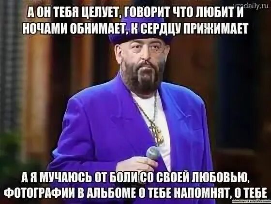 А он тебя целует говорит. А он тебя целует говорит что любит. Говорит что любит и ночами обнимает к сердцу прижимает. Песня а он тебя целует говорит что любит и ночами обнимает.