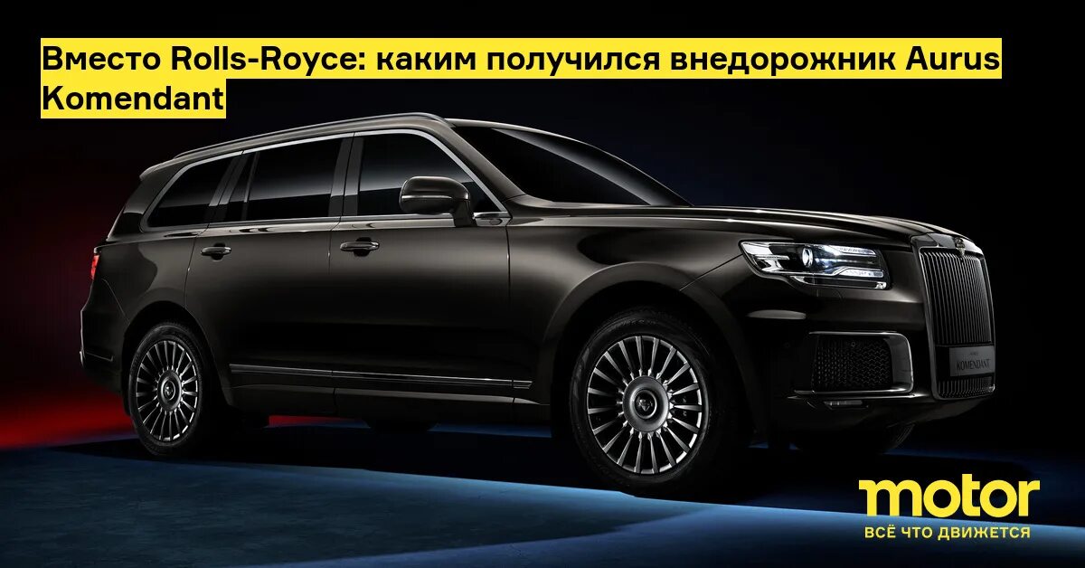 Давидыч аурус. Джип аурус комендант. аурус комендант 2025. aurus внедорожник. новый аурус внедорожник.