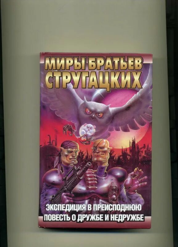 Экспедиция в преисподнюю. ) экспедиция в преисподнюю (стругацкий а.н.). экспедиция в преисподнюю стругацкие обложка. экспедиция в преисподнюю (стругацкий а.н.) обложка.