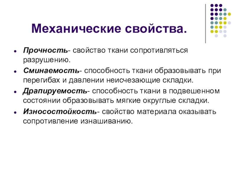 Механическое свойство формы. Механические свойства ткани. Механические свойства материалов 5 класс технология. Механические свойства ткани прочность. Физико-механические свойства ткани.