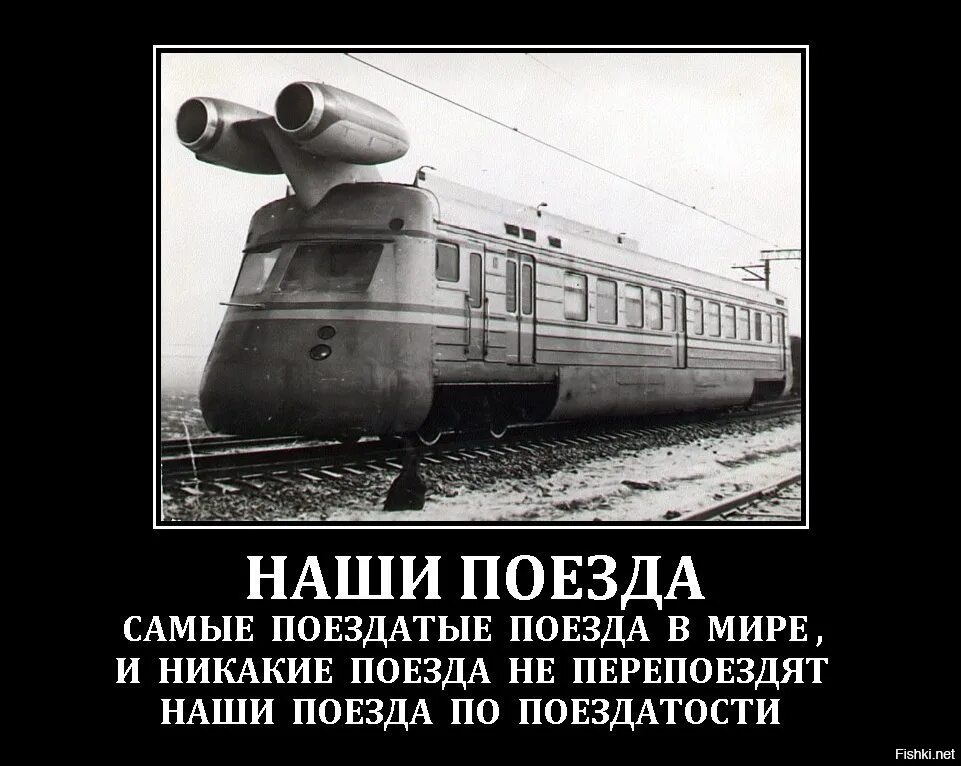 Прикольные картинки поезда. Наши поезда самые поездатые. Наши поезда самые поездатые в мире. Поезда самые поездатые поезда в мире. Поезд юмор.