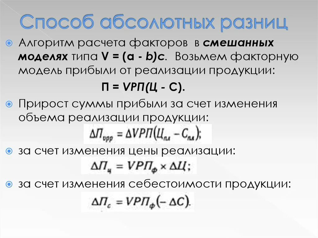 Метод абсолютных разниц факторного анализа. Абсолютная разница формула. Метод абсолютных разниц формула. Метод абсолютных разниц рентабельности.