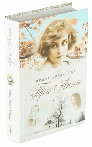 Три Анны книга. Богданова три Анны аннотация.
