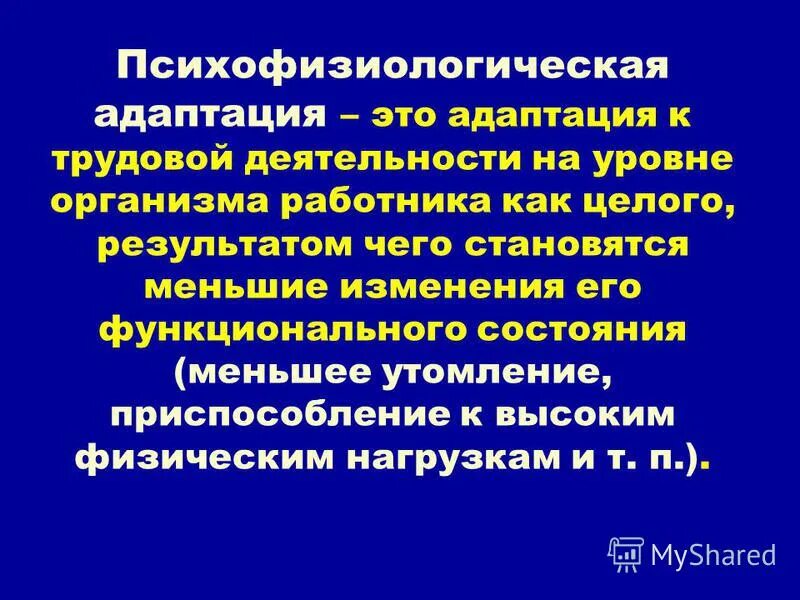 Психофизиологические механизмы адаптации. Психофизическая адаптация персонала. Психофизиация адаптация. Психофизическая адаптация это. Перестройка психофизиологических процессов