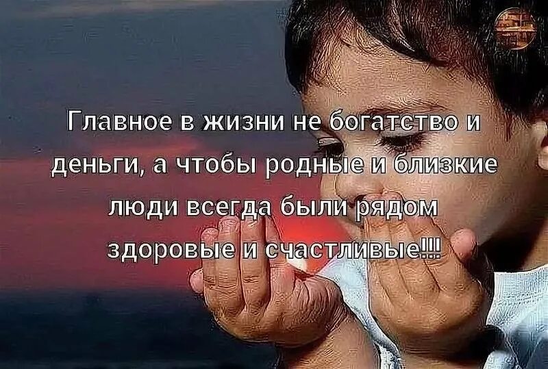 Здоровье самое главное в жизни. Главное чтобы родные и близкие были здоровы. Самое главное здоровье близких. Цитаты про здоровье со смыслом. Счастье это когда родные и близкие люди здоровы.