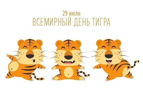 День защиты тигра. День тигра надпись. 29 июля день тигра. День тигра. День тигра надпись.