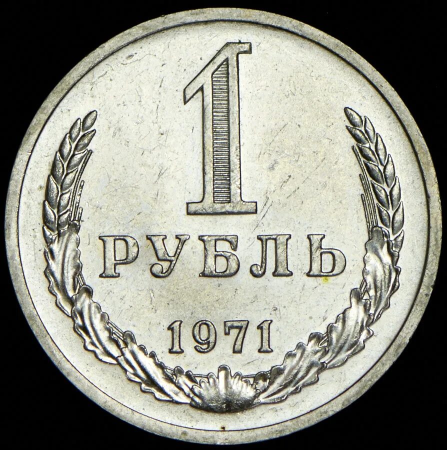 Года за 1 рубль. Рубль СССР 1964. Монета 1 рубль 1964. NNB монета "1 рубль 1964 года". Рубль 1980.