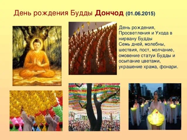 Дата буддизма. Буддийский праздник дончод. день рождения будды ( дончод-хурал). праздник буддизма дончод хурал. праздник весак в буддизме.