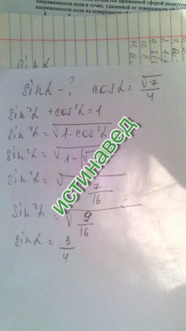 Sin a если cos a корень 7/4. Найдите cosa если Sina корень из 7 на 4. Найдите cos a если sin a корень 7/4 и 270 а 360. Найдите sin a если cos a корень.
