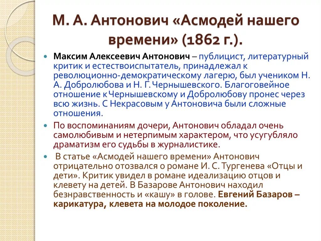 Отцы и дети краткое содержание с цитатами. Антонович Асмодей нашего времени статья. Антонович Асмодей нашего времени Базаров. Критика Антоновича Асмодей нашего времени.