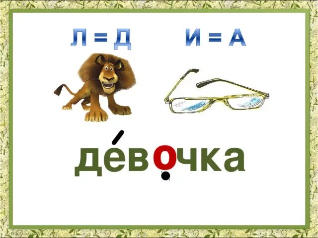Ребус девочка. Ребусы для девочек. ребус со словом девочка. ребусы для девушки. словарное слово девочка.