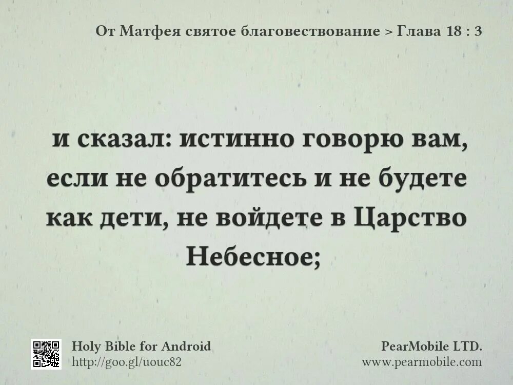 Толкование матфея 25 глава. Если не обратитесь и не будете как дети не войдете в царство небесное. истинно говорю вам. не будете как дети не войдете в царствие небесное. евангелие от матфея 18 3.