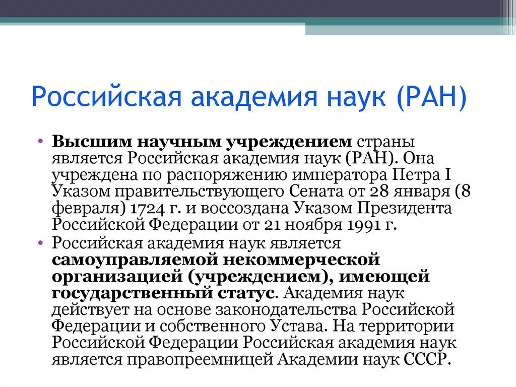 Высшее научное учреждение российской федерации. Особенности Академии наук. Правовой статус Российской Академии наук.. Российская Академия наук особенности ее статуса.. Структура Академии наук России.