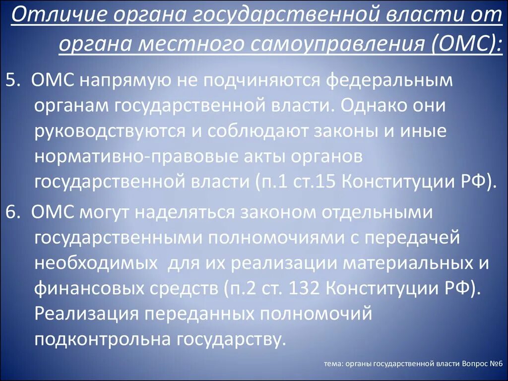 Чем отличается муниципальный. Отличие органов власти. Отличие государственного органа от государственной власти. Отличие гос органов от учреждений. Органы власти и органы местного самоуправления.