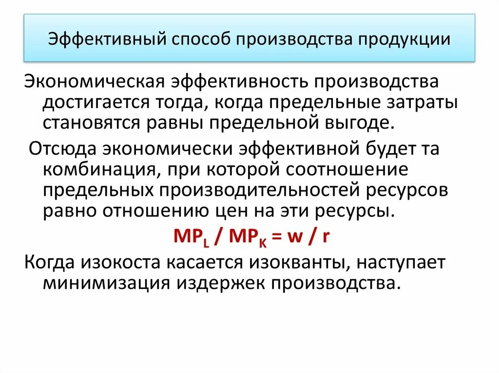 Методы эффективного производства. Способы эффективного производства. Эффективность производства. Максимальная эффективность производства достигается в случае. Когда достигается эффективность производства.