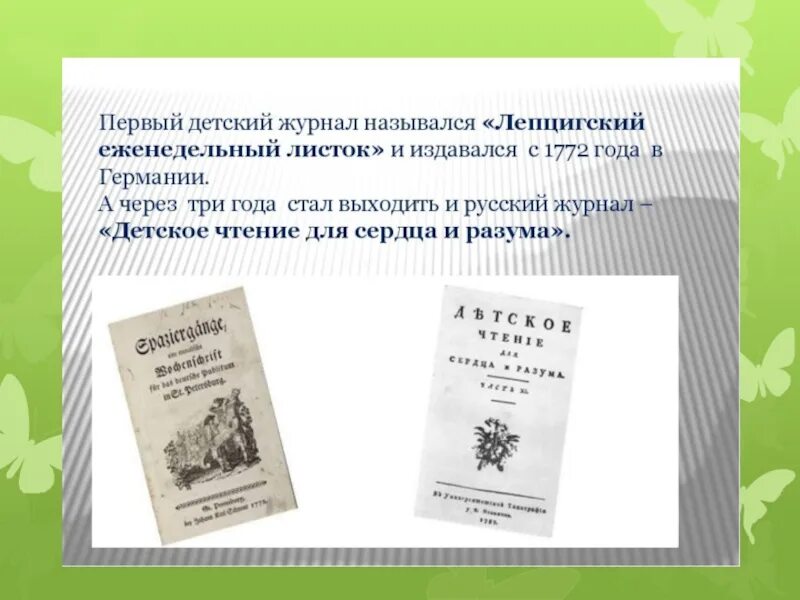 Первые журналы в мире. Первые журналы. Первый журнал в мире. Когда появился первый журнал. Первые детские журналы.