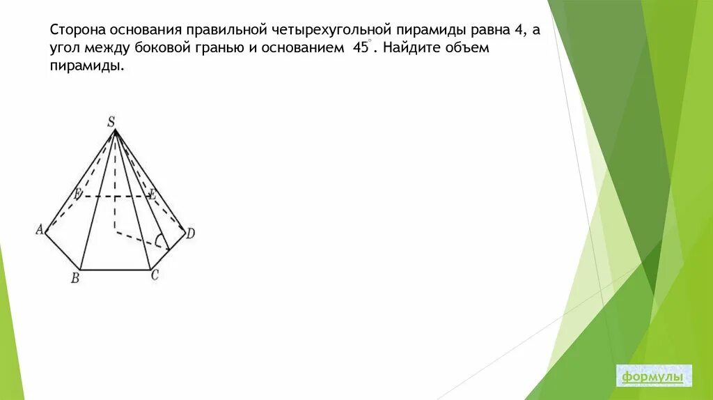 Сторона основания правильной четырехугольной пирамиды. Сторона основания правильной четырехугольной пирамиды равна. Сторона основания четырехугольной пирамиды. Угол между боковой гранью и основанием. Диагональ ас основания правильной четырехугольной пирамиды