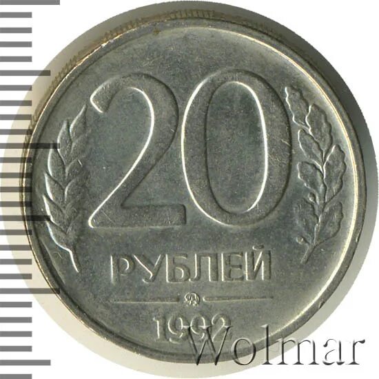 Как выглядят 20 рублей. 20 рублей 1992 ммд. 20 рублей 1992 г. ммд.