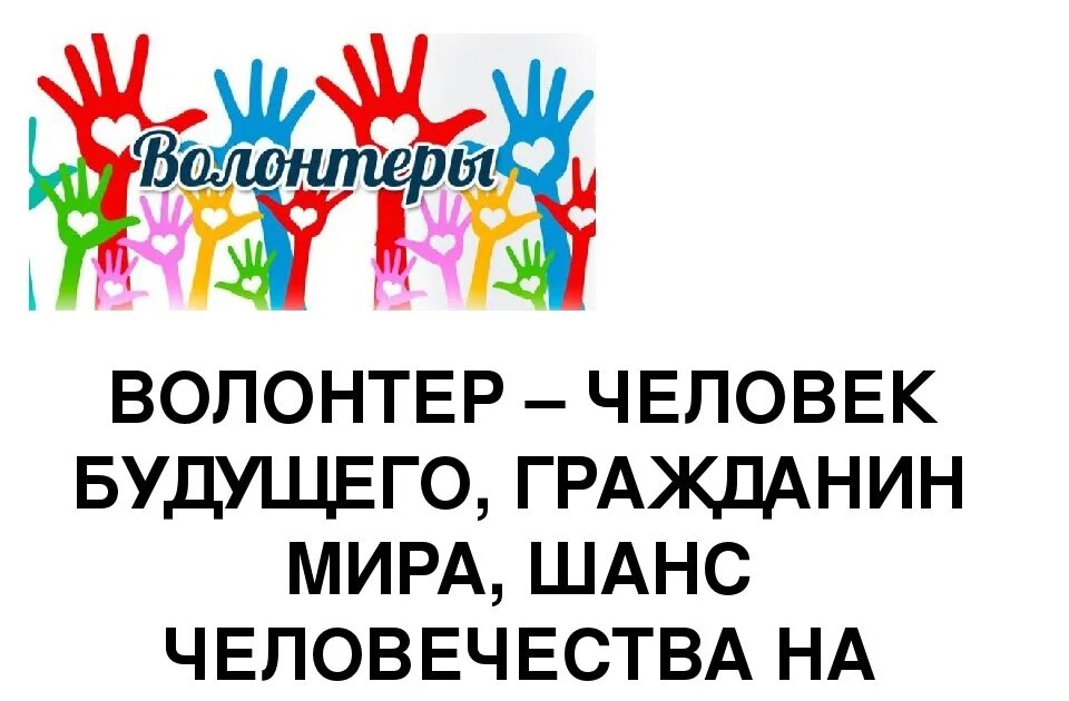 Из чего просят выйти добровольцев 5 букв. День волонтера презентация. открытки про волонтерство. международный день добровольцев.