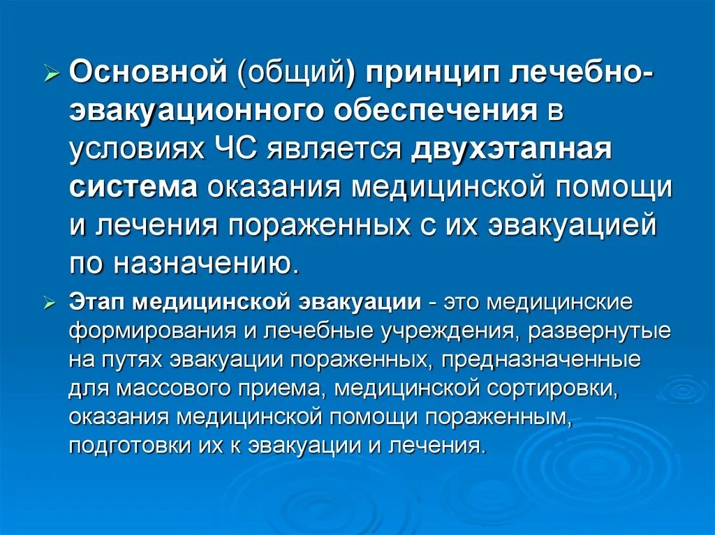 Условия оказания лекарственной помощи. Принципы лечебно-эвакуационного обеспечения. Основные принципы ЛЭО. Основные принципы системы ЛЭО. Общим принципам лечебно эвакуационная.