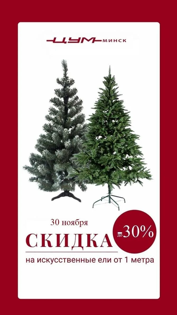 Елки в ассортименте. Искусственные елки 2022. Скидки на елки. Акция книжная ель. Цум скидки в минске март 2024