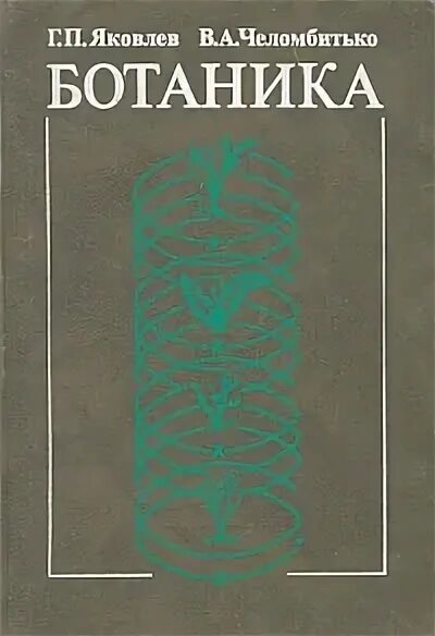 Ботаника Яковлев Челомбитько. Учебник по ботанике для вузов. Челомбитько ботаника учебник. Ботаника учебник для вузов Яковлев.