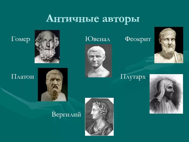 Поэт древности. Античные авторы. Писатели античности. Великие древнегреческие Писатели. Древнегреческие авторы.