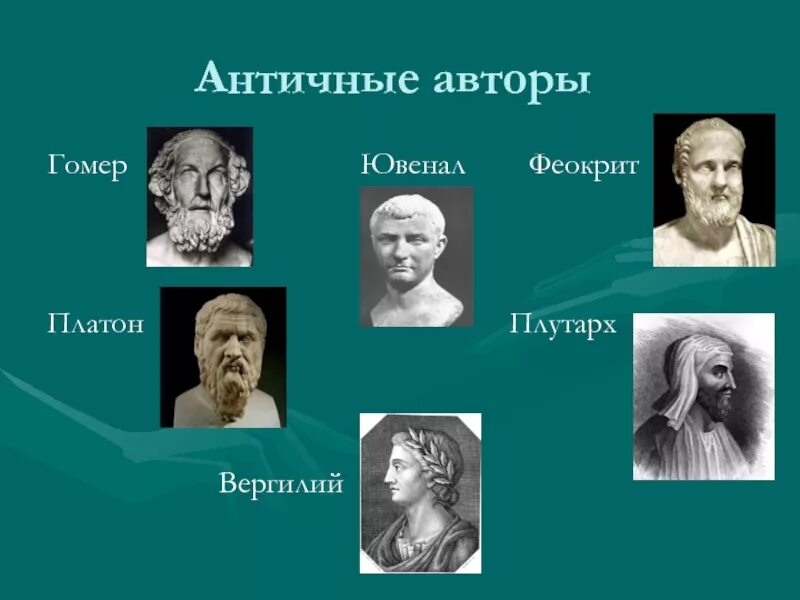 Древние писатели. Античные авторы. Писатели античности. Древнегреческие Писатели. Поэты древней Греции.