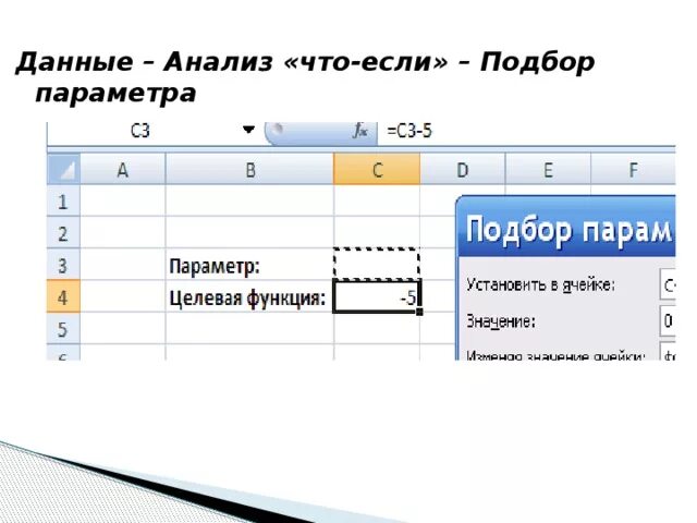 4 анализ данных 4 3. Анализ что если в excel подбор параметра. анализ что если подбор параметра. подбор параметра в excel 2007. подбор параметра в эксель 2007.