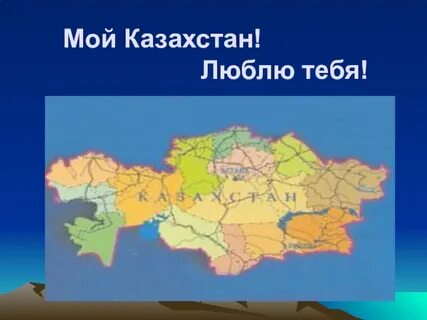 Любимый на казахском