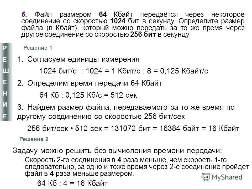 Сколько секунд в васе. Файл размером 15 Кбайт передается. Определить размер файла в килобайтах. Файл размером 4 Кбайт передается через некоторое соединение. Определите время передачи одного байта.