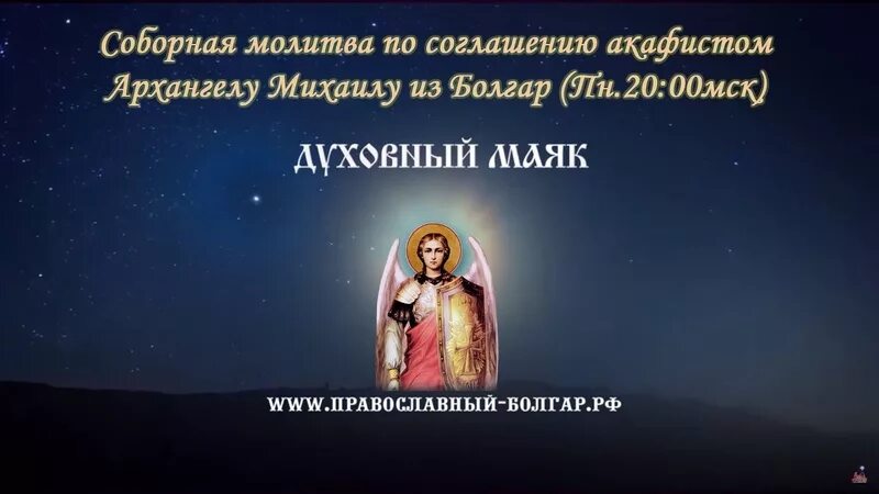 Акафист Архангелу Михаилу духовный Маяк. Соборная молитва. Акафист молитва по соглашению. Молитва по соглашению Болгар.