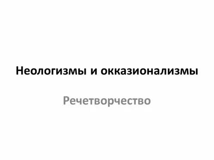 Список неологизмов