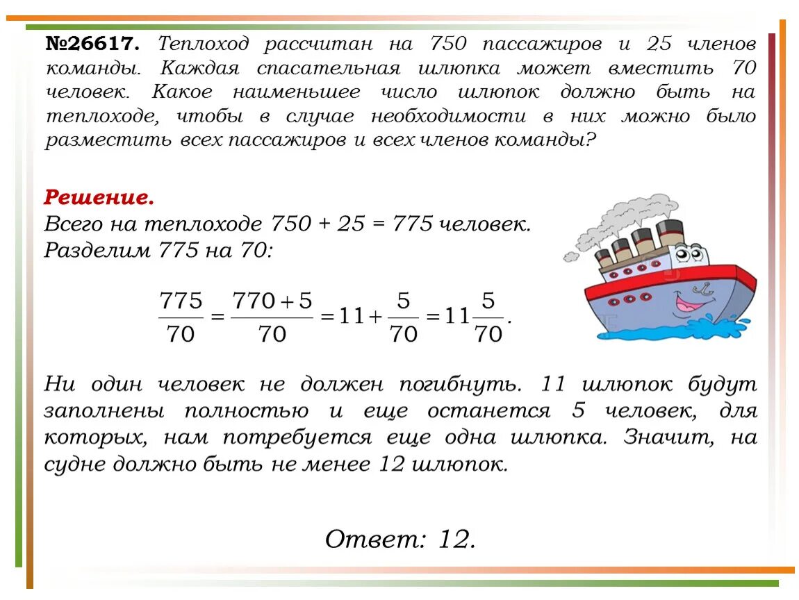 Теплоход за два дня прошел 350. Корабль рассчитан на 300 пассажиров и 25 членов команды. Задачи математические корабли. Задачи на судне. Теплоход со шлюпками.