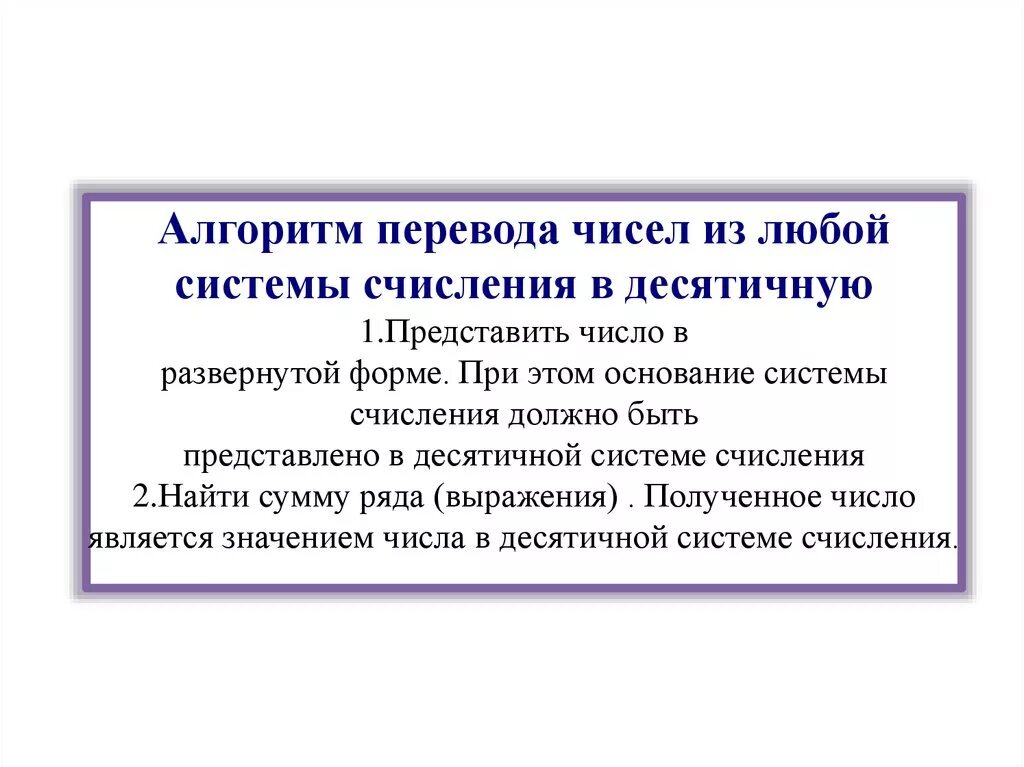 Алгоритм перевода чисел в десятичную систему. Алгоритм перевода чисел из любой системы счисления в десятичную. Перевод из любой в десятичную систему алгоритм. Алгоритм перевода из любой системы счисления в любую. Алгоритм перевода числа в любую систему счисления.