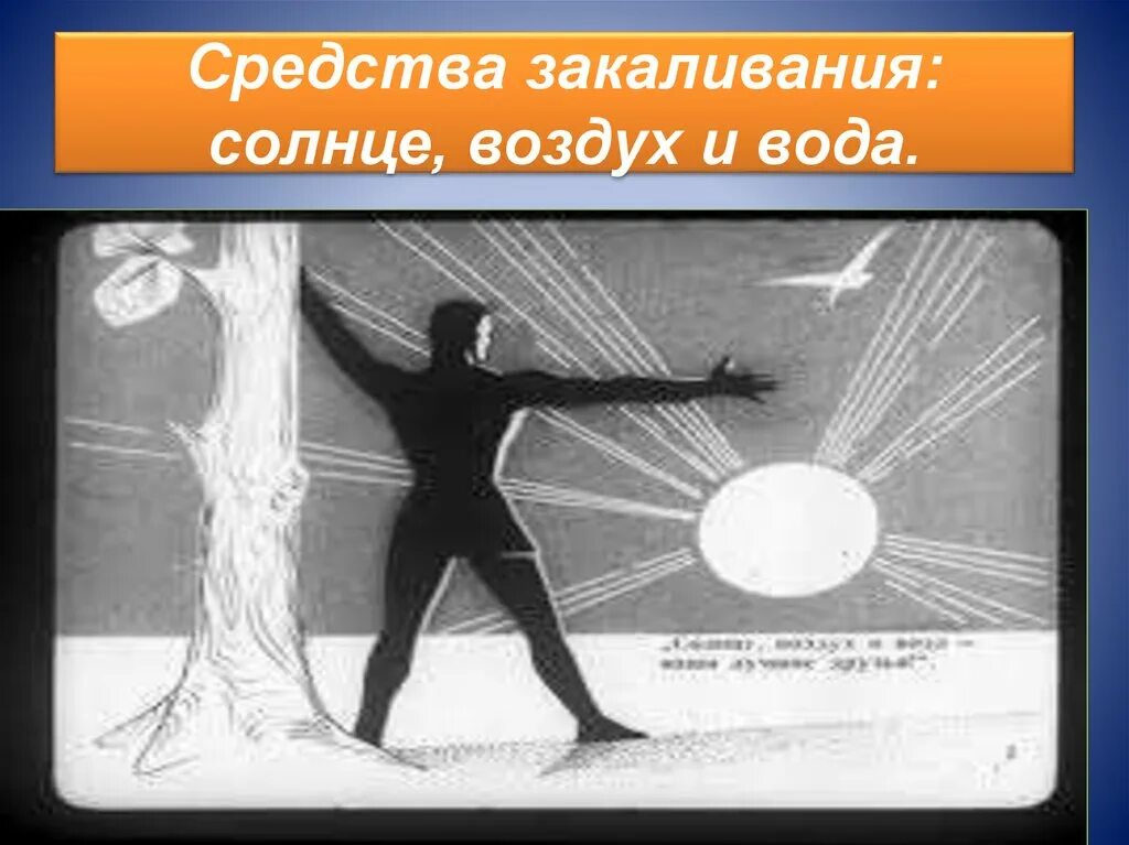Закаливание солнце воздух и вода. Закаливание воздухом и солнцем. Закаливание солнцем.