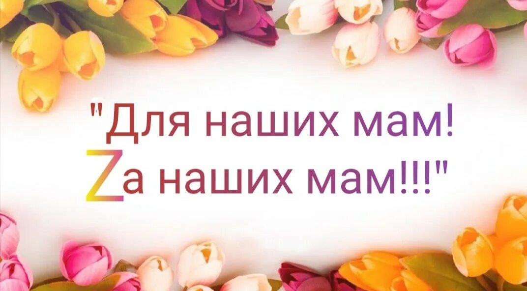 Дорогие мамочки поздравляем вас с 8. С праздником мамы. с праздником дорогие мамы. с праздником наши любимые мамы. день матери заставка.