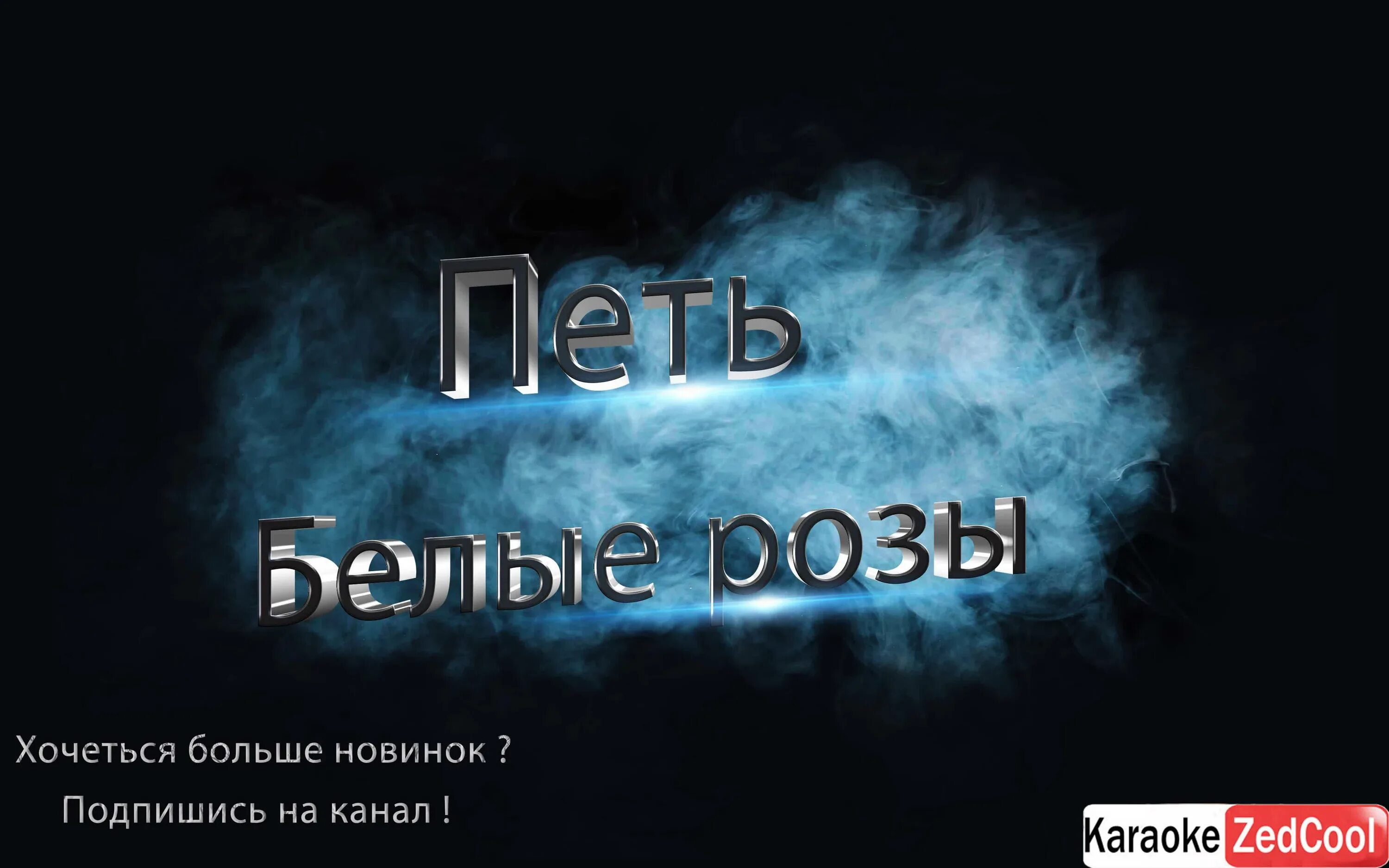 Уходи дверь закрой караоке. Долина караоке. Широка река караоке. День рождения в караоке. Я буду помнить караоке