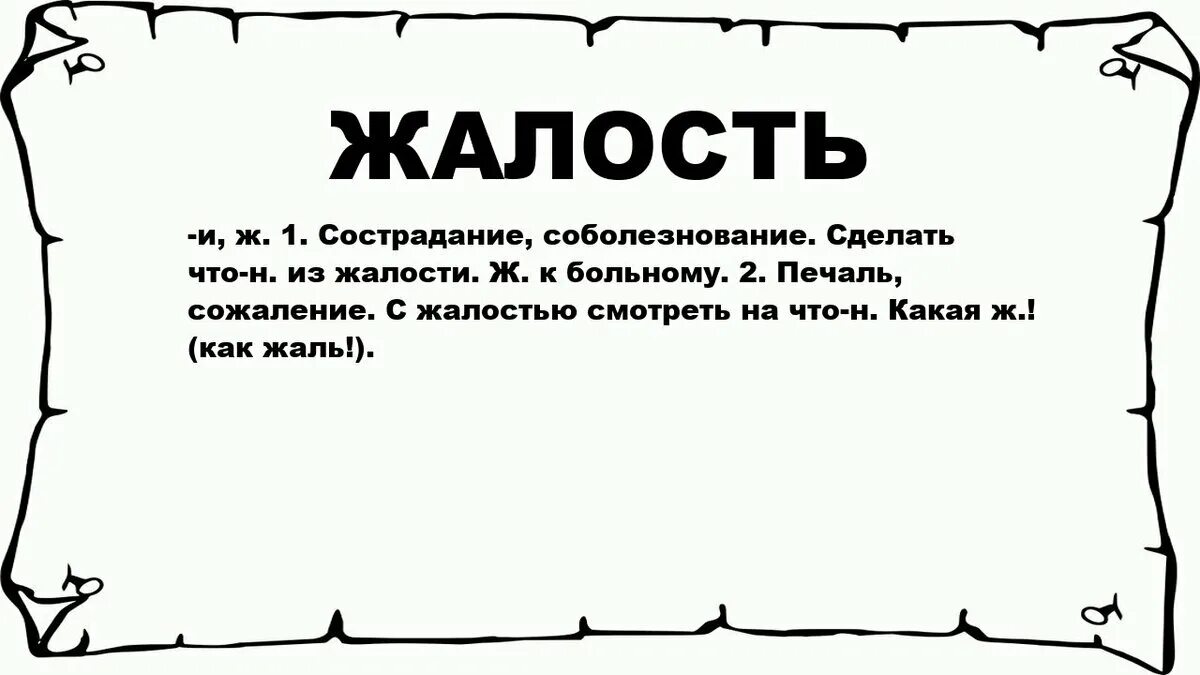 Жалость. Что значит жалость. Жалость это определение. Что такое жалость кратко. Жалкая определение