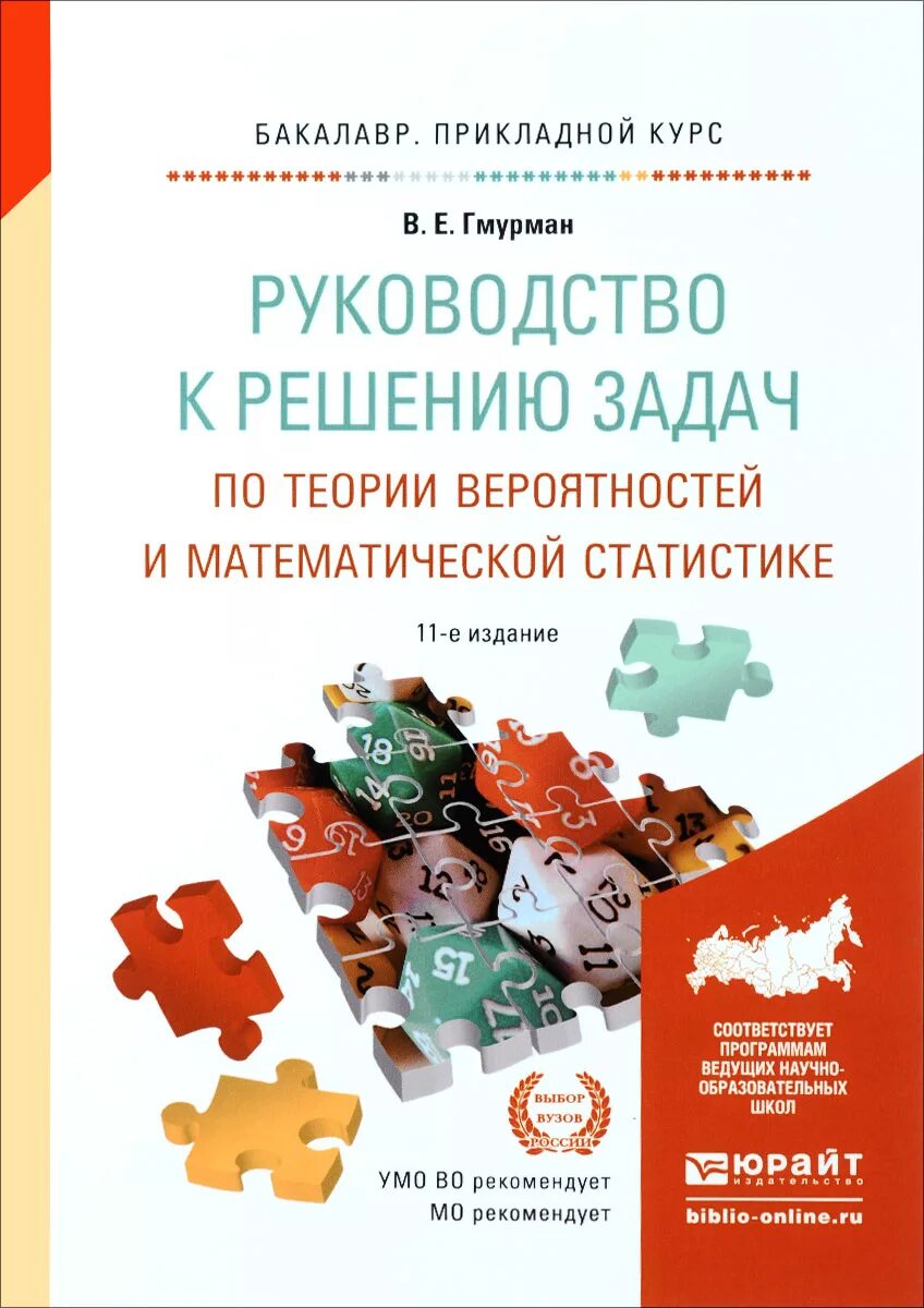 Гмурман руководство к решению задач по теории. Теория вероятностей и математическая статистика. Гмурман теория вероятностей и математическая статистика. Гмурман в.е теория вероятностей и математическая статистика. Теория вероятности гмурману.