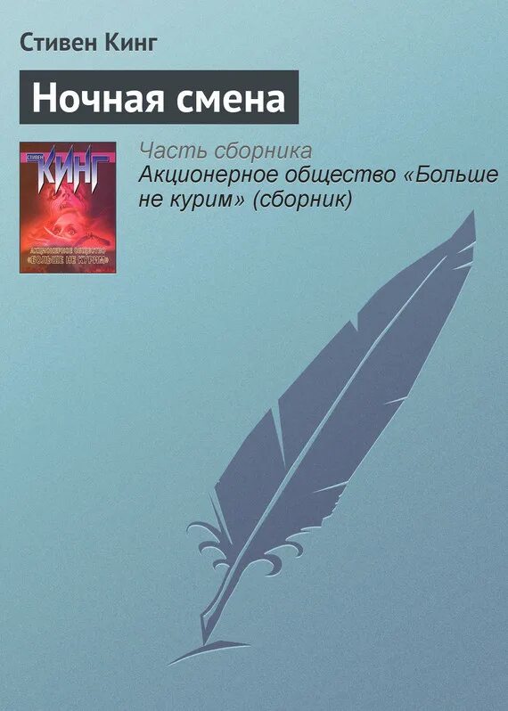 Ночная смена книга стивена кинга