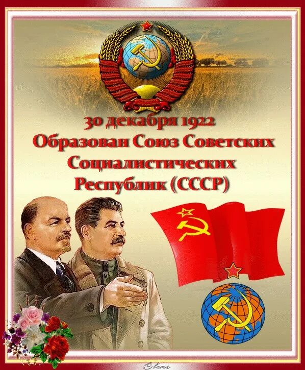 День ссср. День образования СССР. С днем рождения СССР. День рождения СССР 30 декабря. С днем образования СССР поздравления.