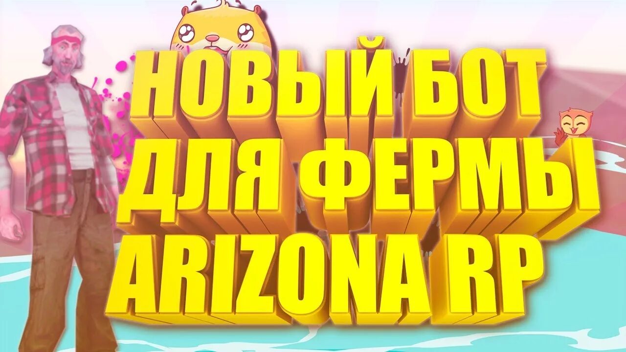 Аризона бот на ферму льна и хлопка. Ферма Аризона бот. Bot ферма Arizona Rp льна. Бот для новых ферм Аризона РП 2022. Ферма Аризона РП.