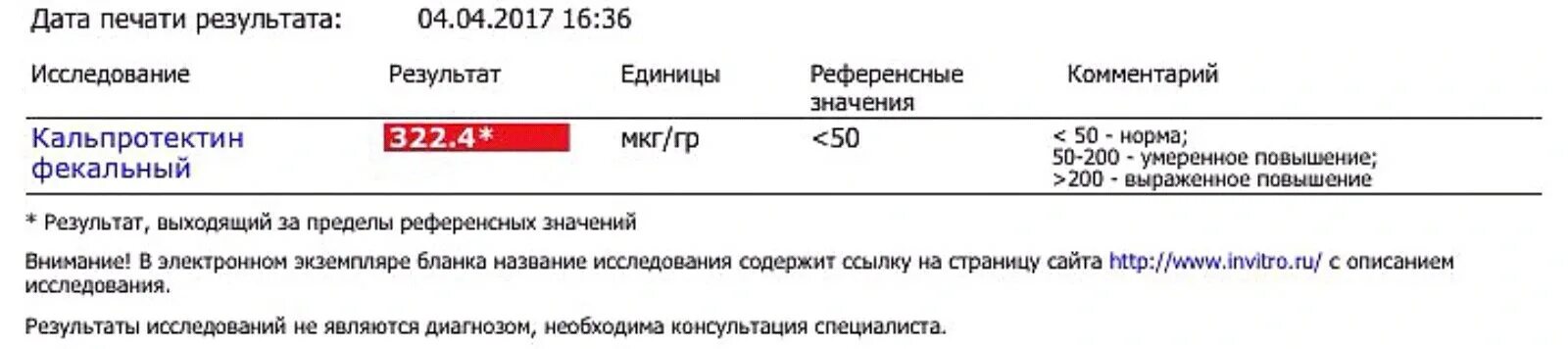 Кальпротектин в кале повышен у взрослого причины. Кальпротектин анализ. Фекальный кальпротектин анализ. Норма фекального кальпротектина. Исследование кальпротектина в Кале.