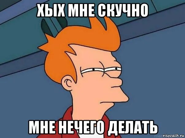 Мне скучно мемы. Мне скучно картинки. Что сделать если скучно дома. Куфно. Скука надпись.