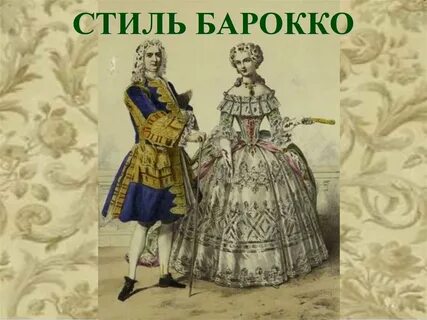 Ярким представителем барокко был